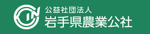 外部リンク：岩手県農業公社