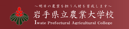 外部リンク：岩手県立農業大学校