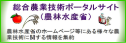 外部リンク：総合農業技術ポータルサイト[農林水産省]