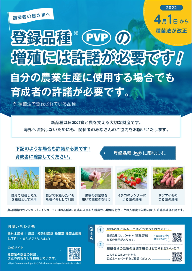 登録品種の自家増殖、農業者向けチラシ