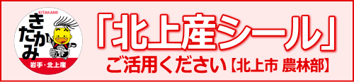 外部リンク：北上市 「北上産シール」